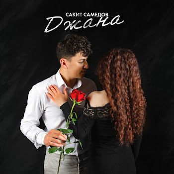 Сакит Самедов - Джана Песня