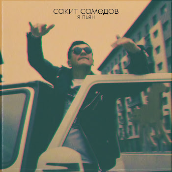 Сакит Самедов - Я Пьян (Club Mix) Песня