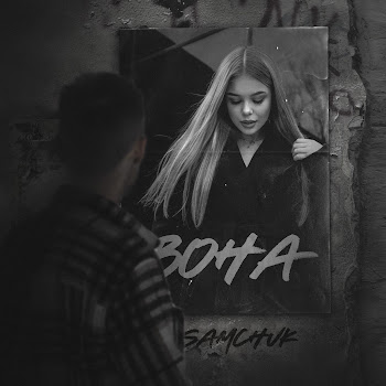 Обложка Samchuk - Вона