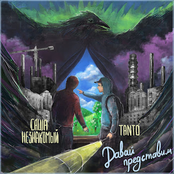 Обложка Саша Незнакомый & Tanto - Давай Представим
