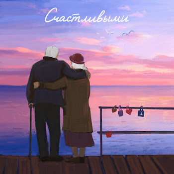 Обложка Саша Санта - Счастливыми (Prod. By Zeus)