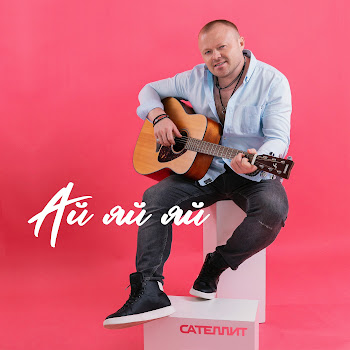 Обложка Сателлит - Ай Яй Яй