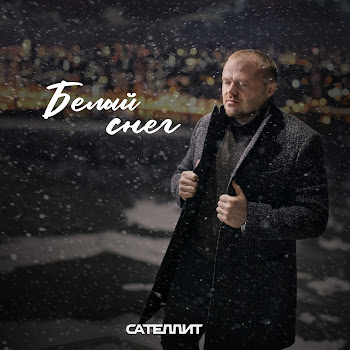 Сателлит - Белый Снег Песня