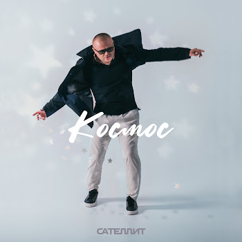 Обложка Сателлит - Космос