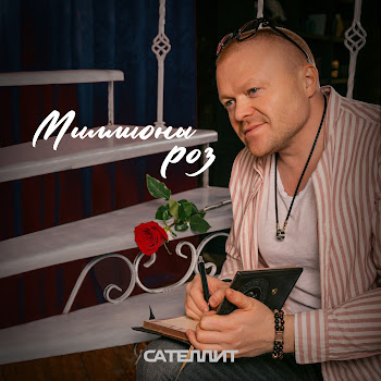 Обложка Сателлит - Миллионы Роз