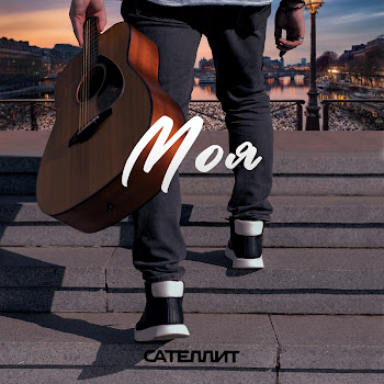 Сателлит - Моя Песня