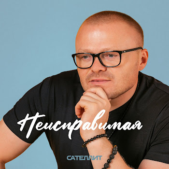 Сателлит - Неисправимая Песня
