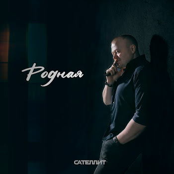 Обложка Сателлит - Родная