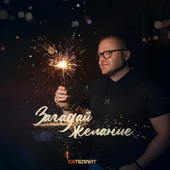 Сателлит - Загадай Желание Песня