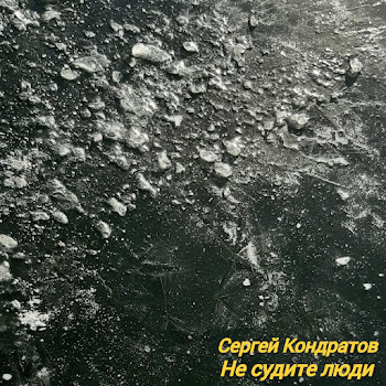 Сергей Кондратов - Не Судите Люди Песня
