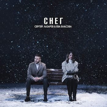 Обложка Сергей Лазарев & Ева Власова - Снег