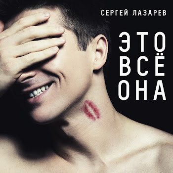 Обложка Сергей Лазарев - Это Всё Она