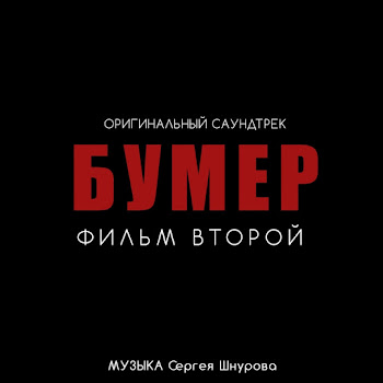 Сергей Шнуров - Любовь И Боль (Из К/Ф 