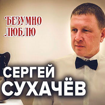 Обложка Сергей Сухачев - Безумно Люблю