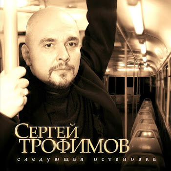 Обложка Сергей Трофимов - Город Сочи