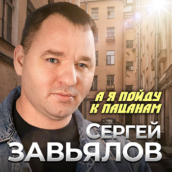 Сергей Завьялов - А Я Пойду К Пацанам Песня