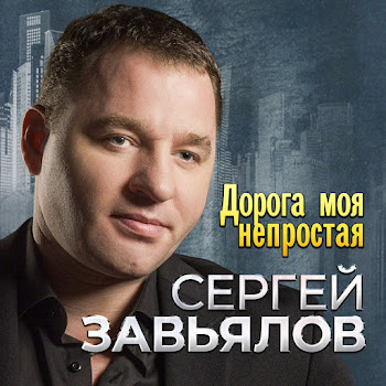Сергей Завьялов - Я Ни Тот, Ни Другой Песня