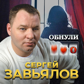 Сергей Завьялов - Обнули Песня