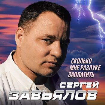 Сергей Завьялов - Сколько Мне Разлуке Заплатить Песня