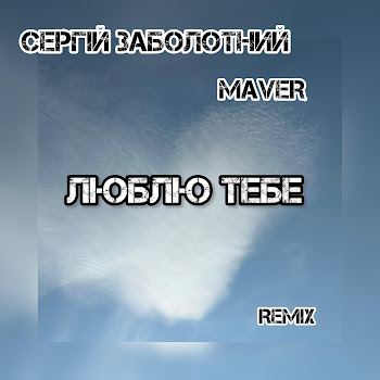 Обложка Сергій Заболотний - Люблю Тебе (Maver Remix) (Feat. Maver)
