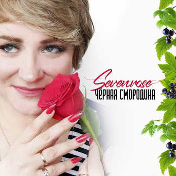 Sevenrose - Январская Любовь Песня