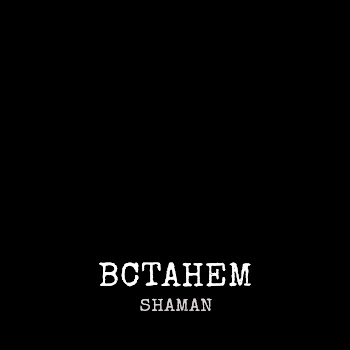 Обложка Shaman - Встанем Ft Григорий Лепс & Олег Газманов & Николай Расторгуев & Стас Михайлов & Николай Басков & Сергей Лазарев & Надежда Бабкина & Лариса Долина & Александр Ф. Скляр & Зара & Александр Маршал & Ая & And Виктория Дайнеко