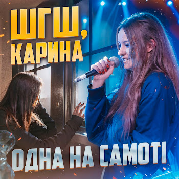 Обложка Шгш & Карина - Одна На Самотi