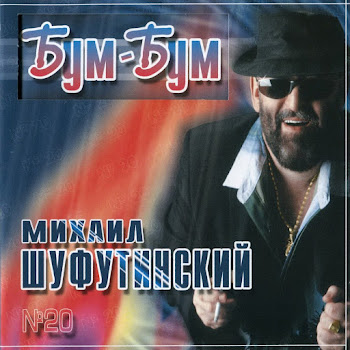 Шуфутинский Михаил - Марджанджа Песня