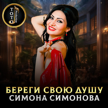 Обложка Симона Симонова - Береги Свою Душу