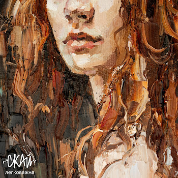 Обложка Скай - Легковажна