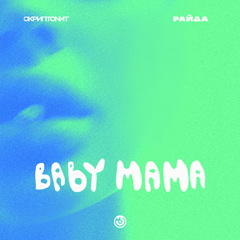 Обложка Скриптонит - Baby Mama Ft Райда