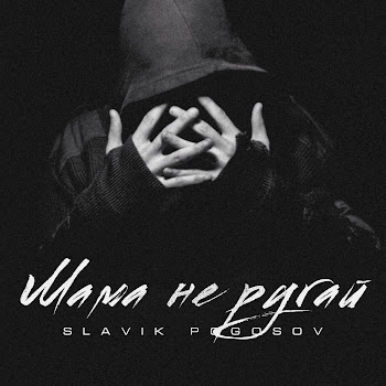 Slavik Pogosov - Мама Не Ругай Песня