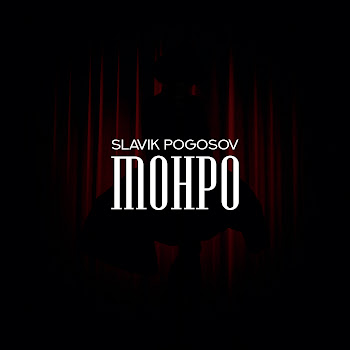Slavik Pogosov - Монро Песня