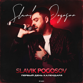 Slavik Pogosov - Выпуская Дым Песня