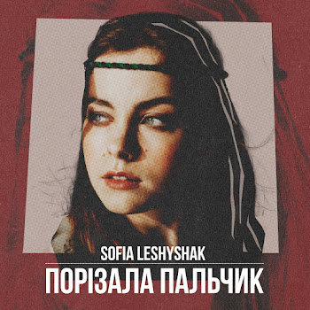Sofia Leshyshak - Порізала Пальчик Песня