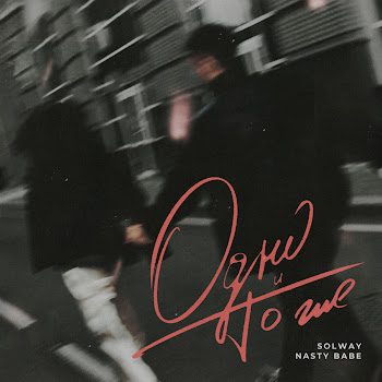 Обложка Solway - Одно И То Же Ft Nasty Babe