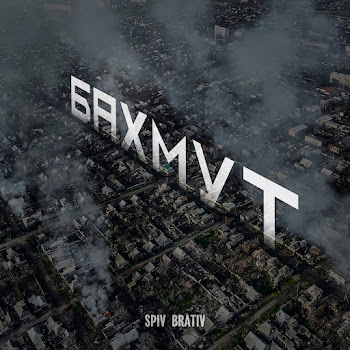 Spiv Brativ - Бахмут Песня