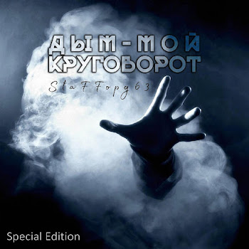 Обложка Staffорд63 - Жизнь Пацанская