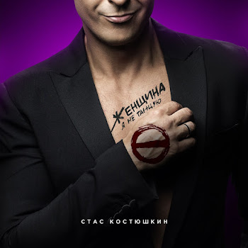 Обложка Стас Костюшкин - Женщина, Я Не Танцую