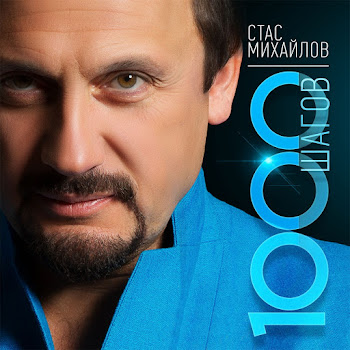 Обложка Стас Михайлов - Страдая, Падая, Взлетая