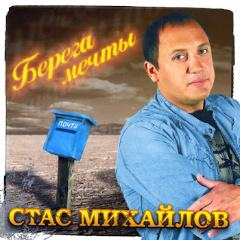 Стас Михайлов - Все Для Тебя Песня