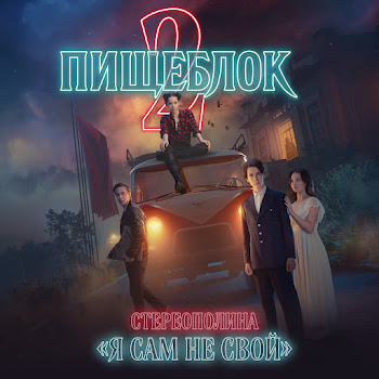 Обложка Стереополина - Я Сам Не Свой (