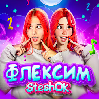 Steshok - Флексим Песня