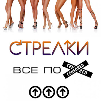 Обложка Стрелки - Ты Бросил Меня