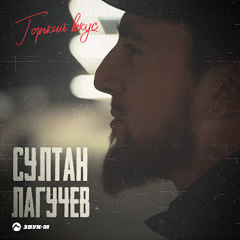 Султан Лагучев - Горький Вкус Песня
