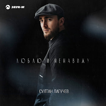 Султан Лагучев - Люблю И Ненавижу Песня
