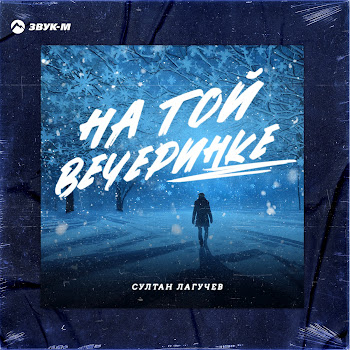 Султан Лагучев - На Той Вечеринке Песня