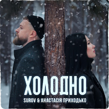Обложка Surov - Холодно Ft Anastasia Prikhodko