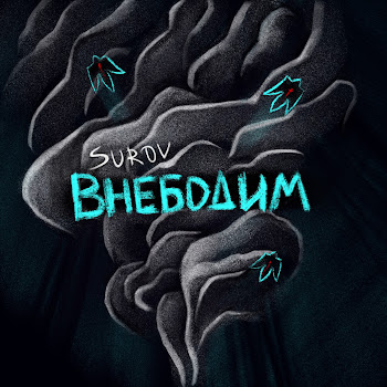 Surov - Внебодим Песня
