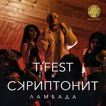T-Fest - Ламбада Ft Скриптонит Песня